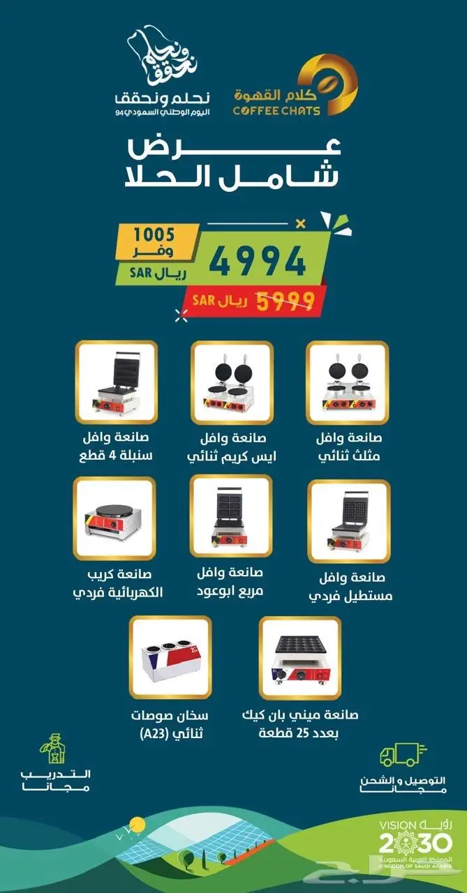 اقوى عروض اليوم الوطني الات كافيات ومطاعم 1