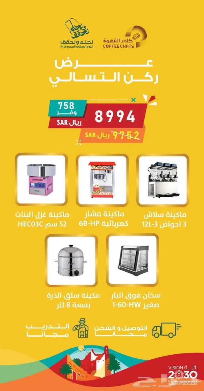 اقوى عروض اليوم الوطني الات كافيات ومطاعم 0