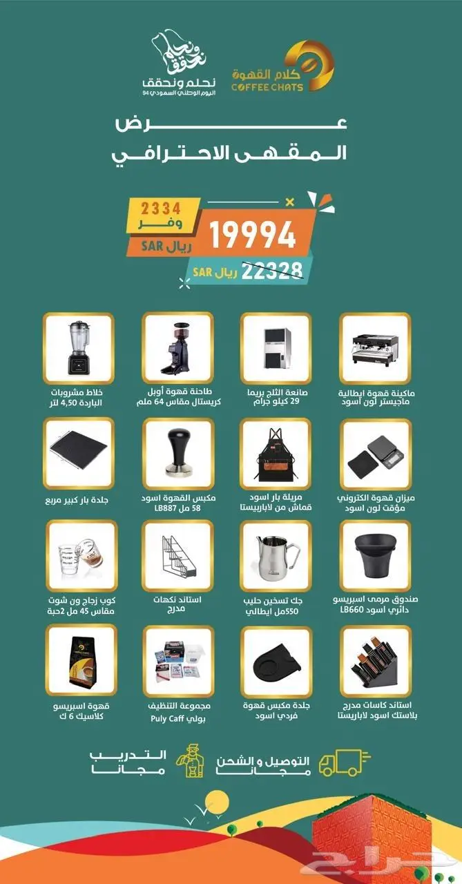 اقوى عروض اليوم الوطني الات كافيات ومطاعم 16