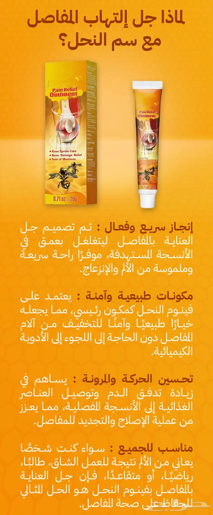 كريم سم النحل لألآم الركب والمفاصل 3