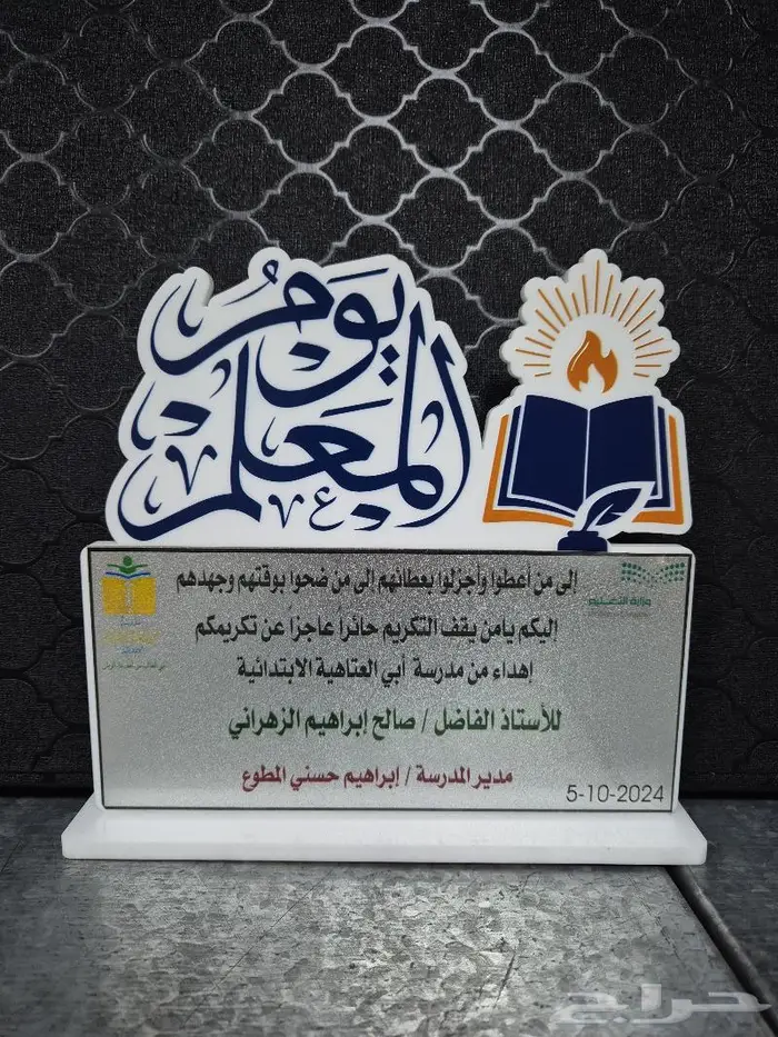 دروع تكريم يوم المعلم 2
