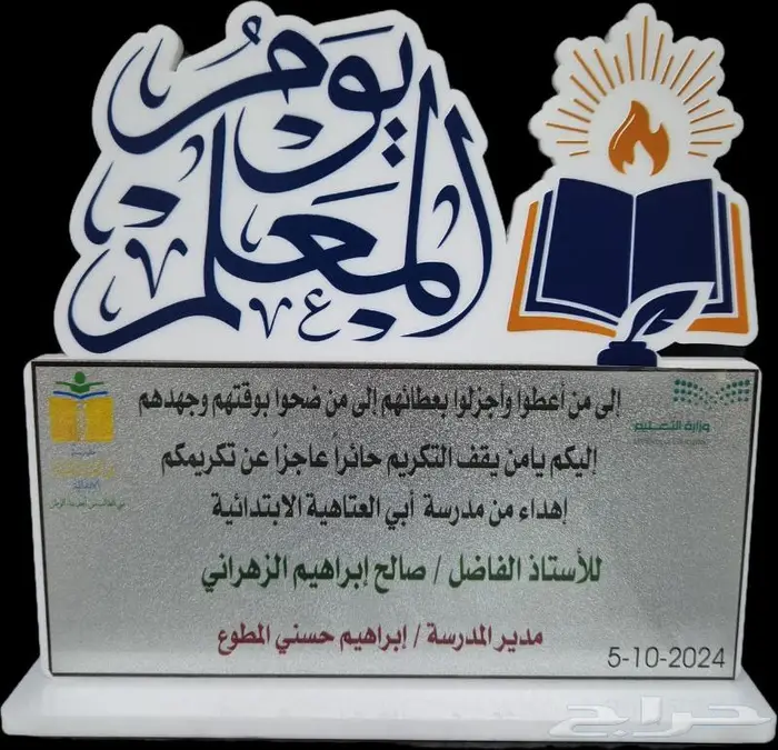 دروع تكريم يوم المعلم 1