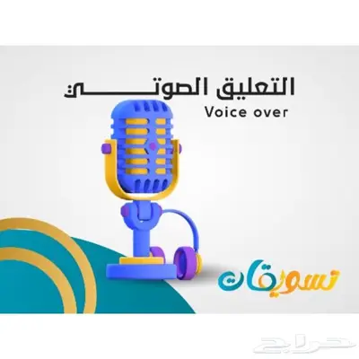 تعليق صوتي نسائي و رجالي 0