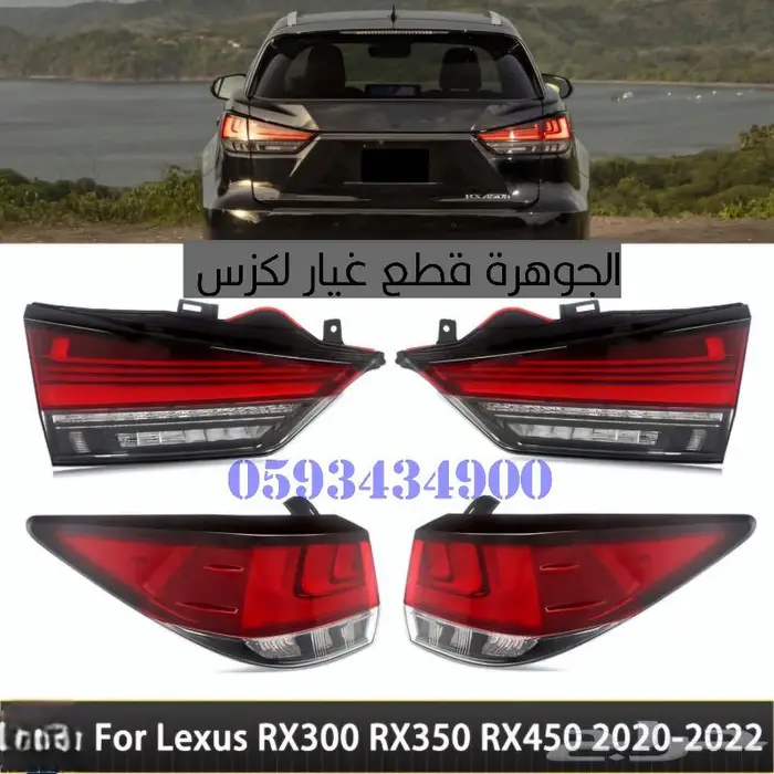 طقم اسطبات خلفى لكزس LEXUS RX 2017 1