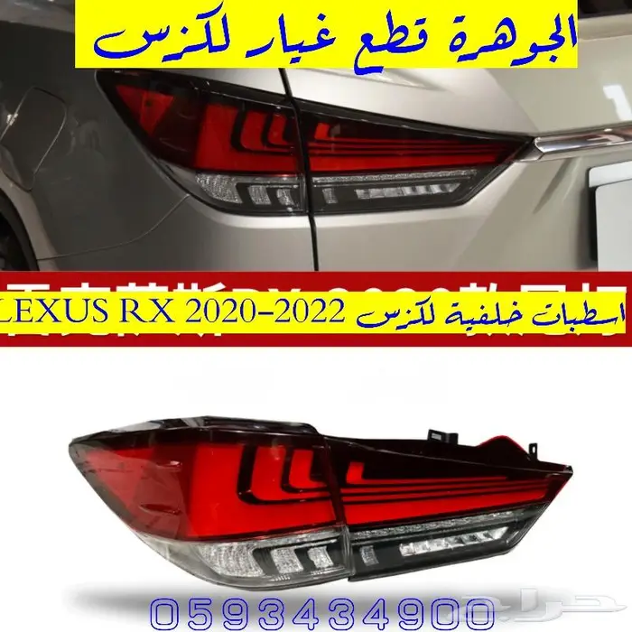 طقم اسطبات خلفى لكزس LEXUS RX 2017 2