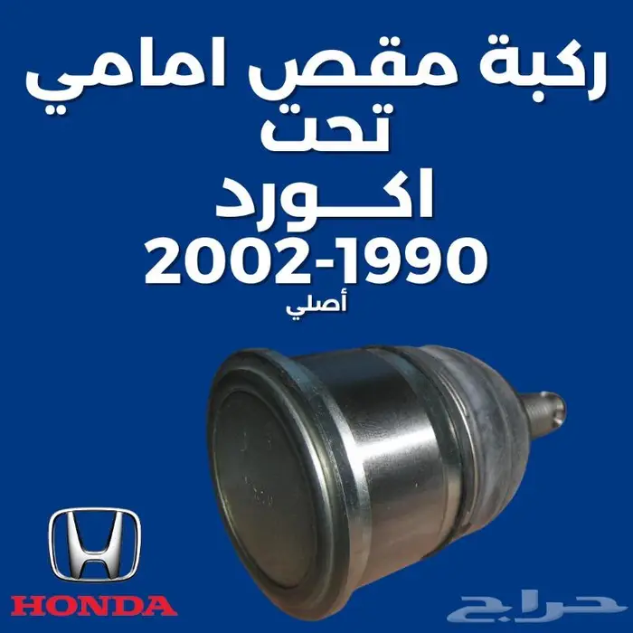ركبة مقص امامي تحت هوندا اكورد 90 - 2002 يسار يمين اصلي 0