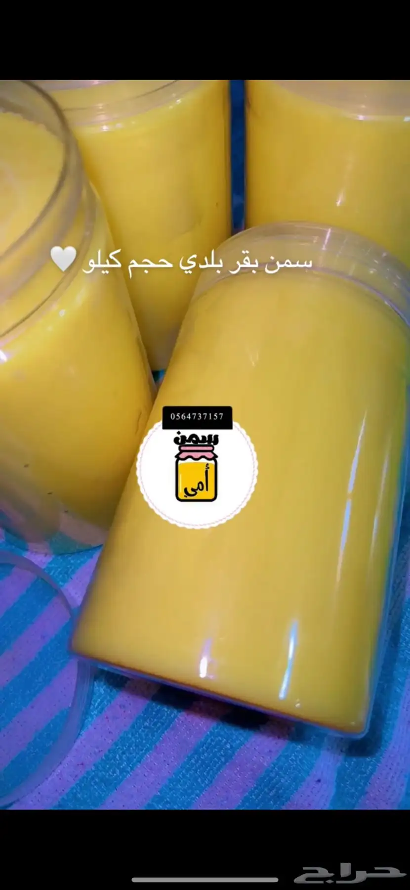 سمن بقر بلدي ضمان الطعم والرائحه اللمميزه 3