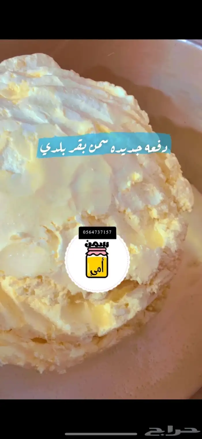 سمن بقر بلدي ضمان الطعم والرائحه اللمميزه 0