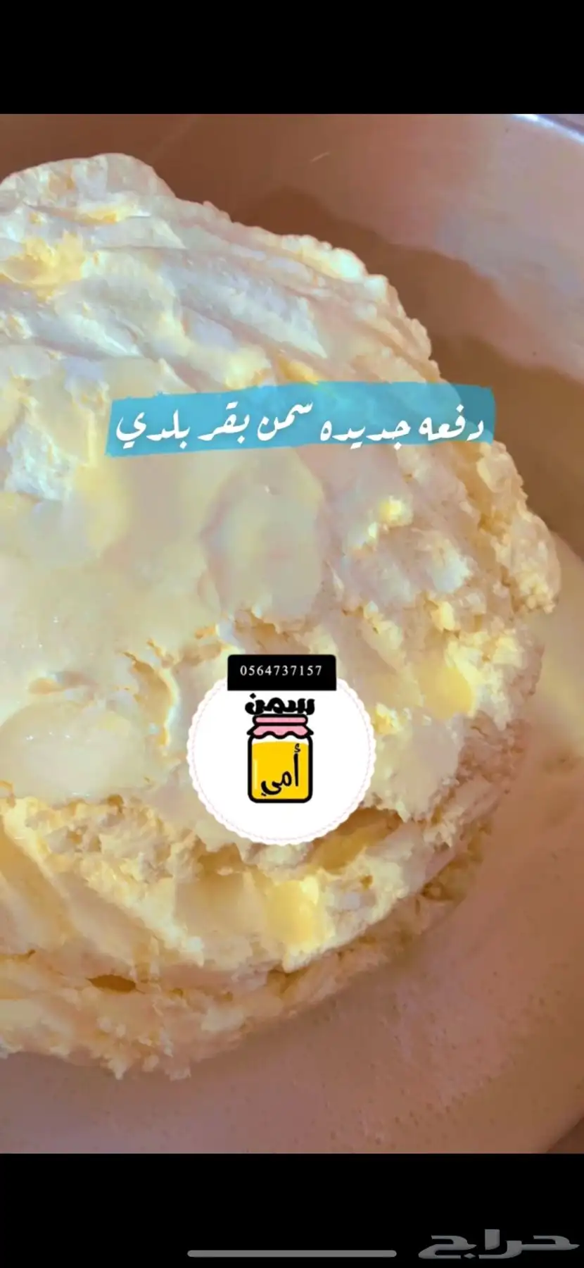 سمن بقر بلدي ضمان الطعم والرائحه اللمميزه 0