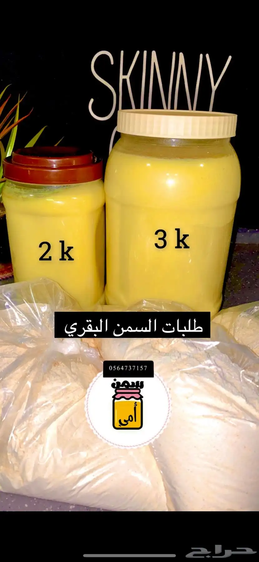 سمن بقر بلدي ضمان الطعم والرائحه اللمميزه 2
