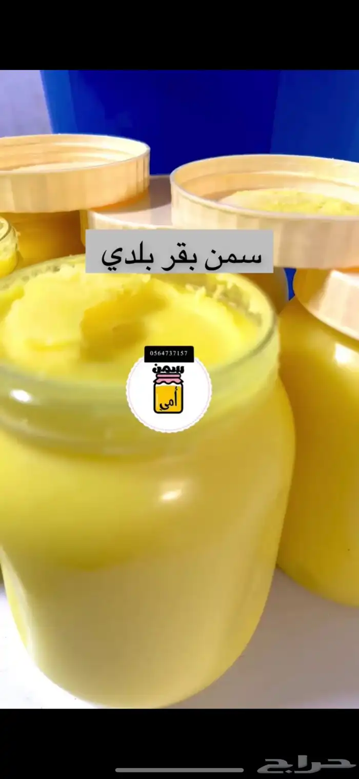 سمن بقر بلدي ضمان الطعم والرائحه اللمميزه 4