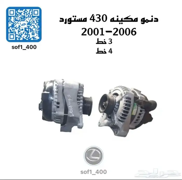 دنمو مكينه لكزس LS 430-2001-2006 اصلي مستورد 0