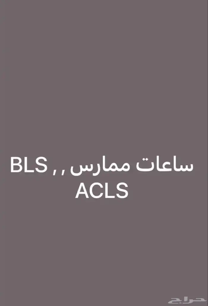 ساعات ممارس بلس و BLS 1