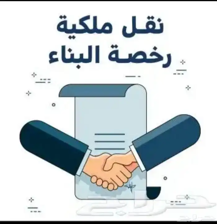 رخص بناء وهدم وترميم وفرز وحدات وتحديث الصكوك وتصميم 4