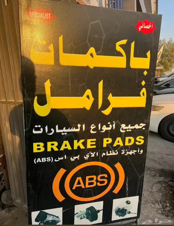 باكمات فرامل واجهزة abs صناعة الشفاء 1