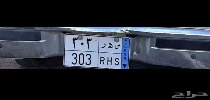 لوحه للبيع س ه ر 303 نقل 0