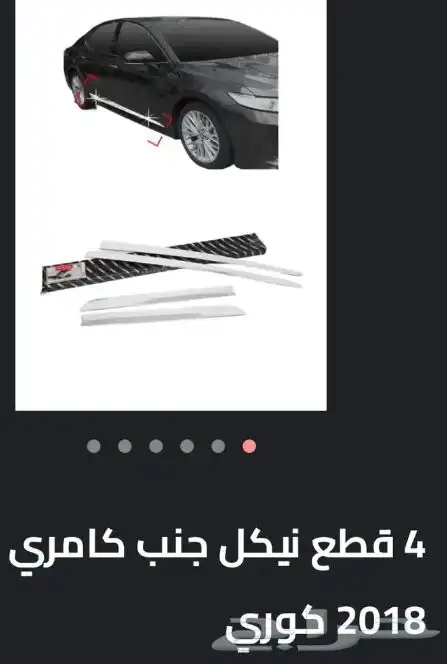 اكسسوارات تويوتا كامري كل الموديلات القطع الخارجيهCamry 29