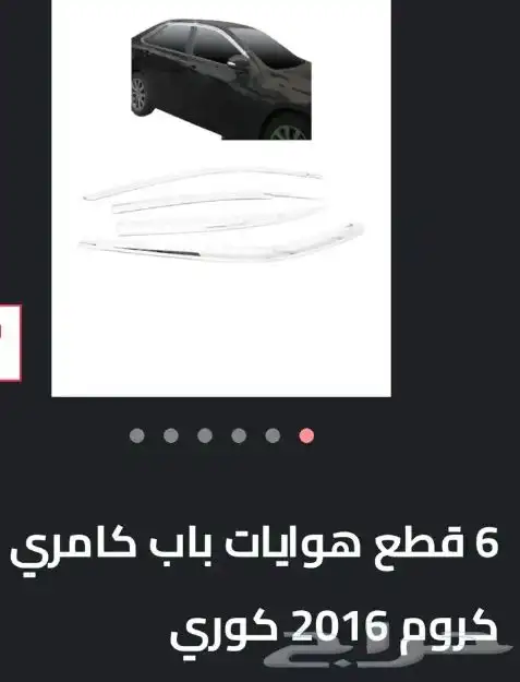 اكسسوارات تويوتا كامري كل الموديلات القطع الخارجيهCamry 34