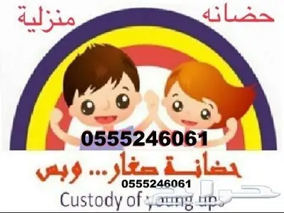 حضانة اطفال شهري وساعات 6061 24 0555 حي المصيف 1