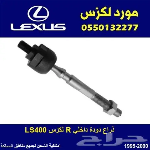 ذراع دوده داخلي يمين R LS400 موديل 1995-2000 0