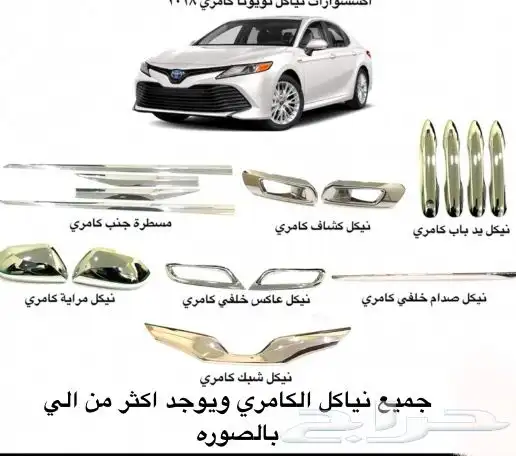 اكسسوارات تويوتا كامري كل الموديلات القطع الخارجيهCamry 39