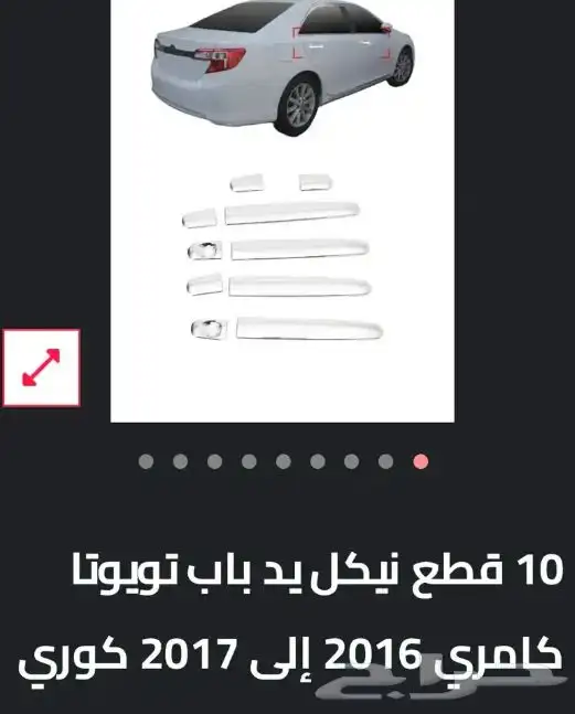 اكسسوارات تويوتا كامري كل الموديلات القطع الخارجيهCamry 31