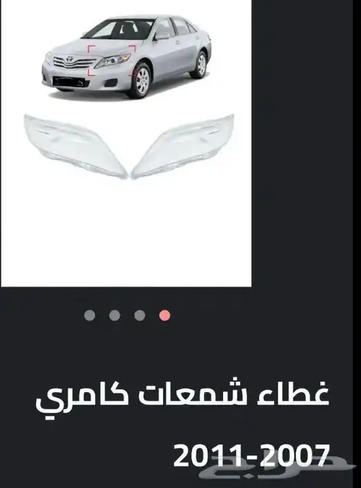 اكسسوارات تويوتا كامري كل الموديلات القطع الخارجيهCamry 8