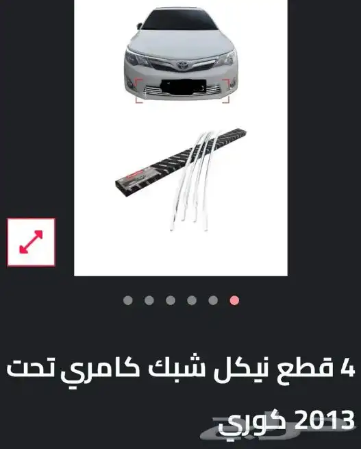 اكسسوارات تويوتا كامري كل الموديلات القطع الخارجيهCamry 33