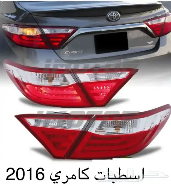 اكسسوارات تويوتا كامري كل الموديلات القطع الخارجيهCamry 12
