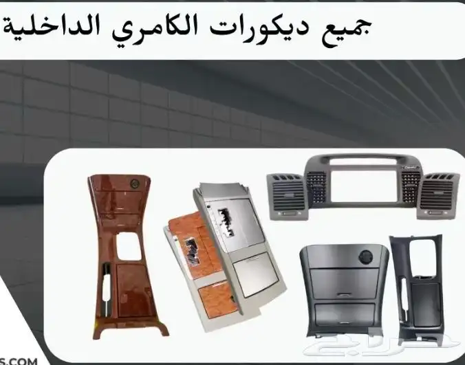 اكسسوارات تويوتا كامري كل الموديلات القطع الخارجيهCamry 24