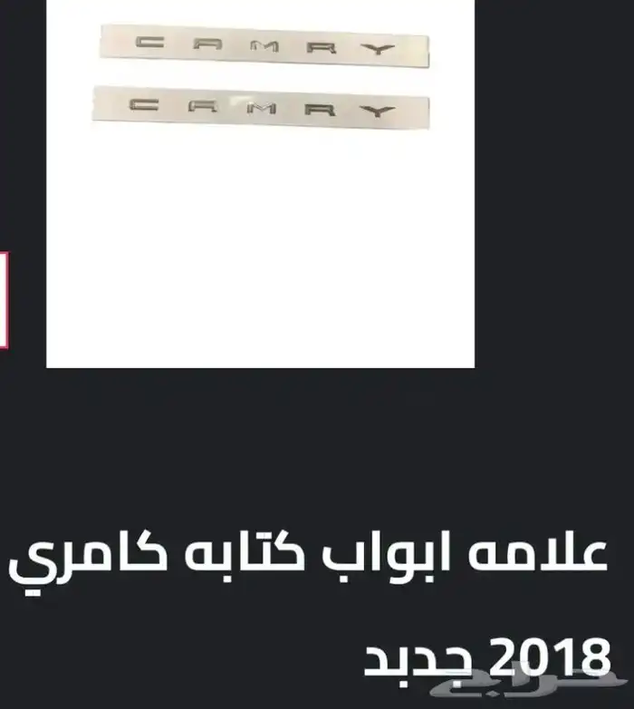 اكسسوارات تويوتا كامري كل الموديلات القطع الخارجيهCamry 36