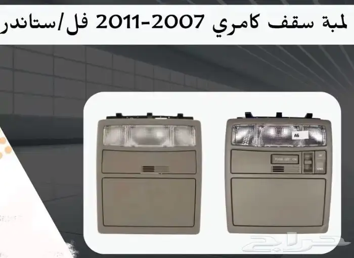 اكسسوارات تويوتا كامري كل الموديلات القطع الخارجيهCamry 25