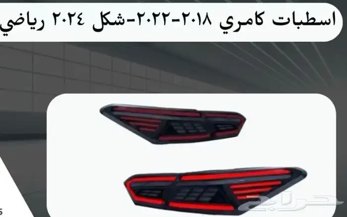 اكسسوارات تويوتا كامري كل الموديلات القطع الخارجيهCamry 18