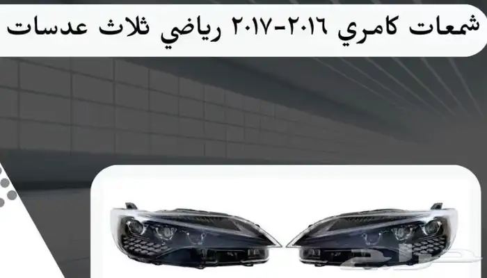 اكسسوارات تويوتا كامري كل الموديلات القطع الخارجيهCamry 17
