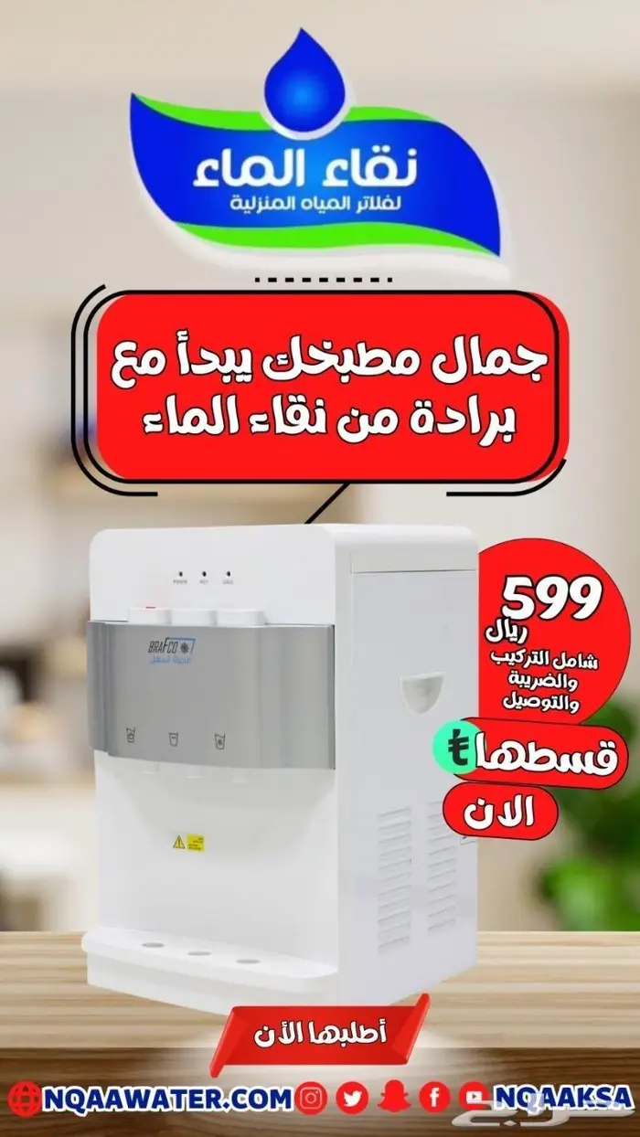 فلاتر مياه منزلية من شركة نقاء الماء فرع الضيافة 11