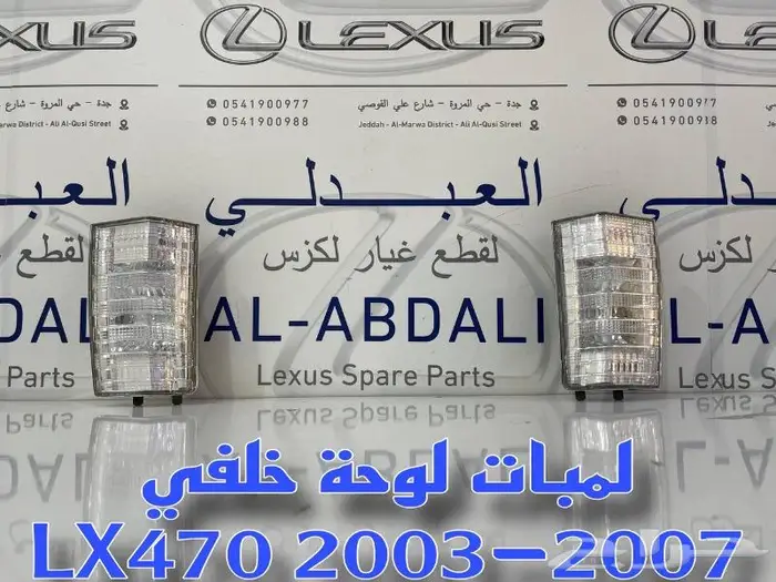 لمبات لوحة خلفي جيب لكزس LEXUS LX470 2003-2007 0