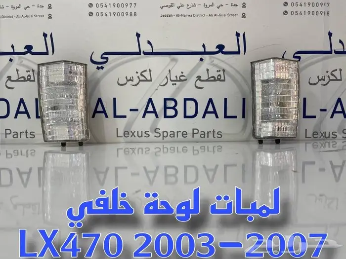 لمبات لوحة خلفي جيب لكزس LEXUS LX470 2003-2007 1