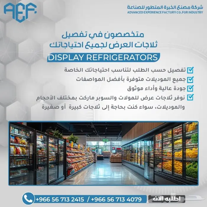 ثلاجات العرض بأعلى معايير الجودة 1