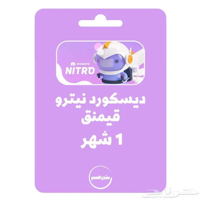 اشتراك ديسكورد نيترو قيمنق شهر Discord Nitro Gaming 0