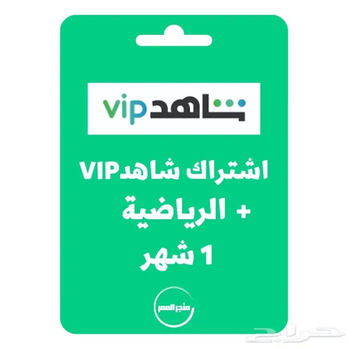 اشتراك شاهد vip مع الباقة الرياضيه لمدة شهر - مضمون ورسمي 0