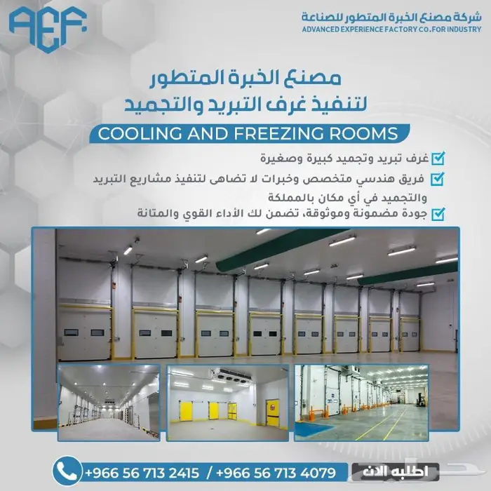 غرف التبريد والتجميد باحترافية لا تضاهى 0