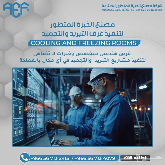 غرف التبريد والتجميد باحترافية لا تضاهى 2