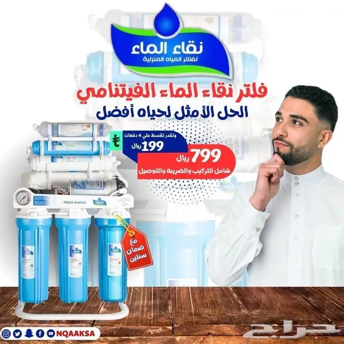 فلاتر مياه منزلية من شركة نقاء الماء فرع الضيافة 9