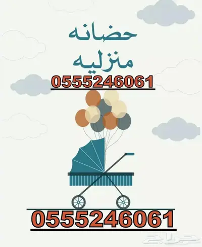 حضانة اطفال شهري وساعات 6061 24 0555 حي المصيف 0