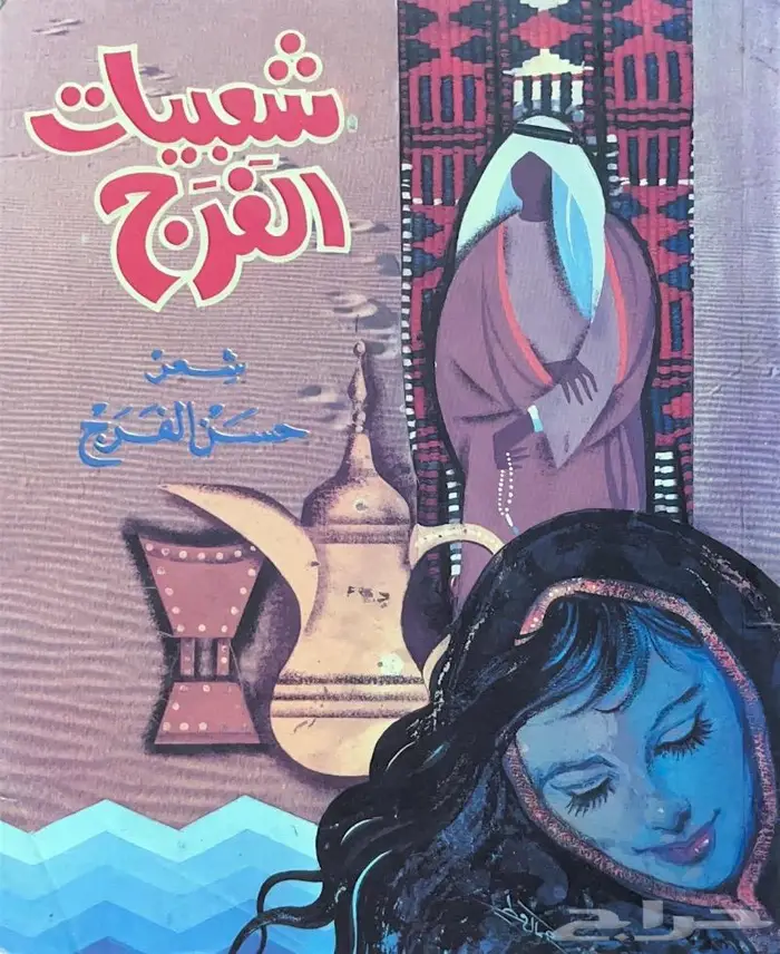 ديوان شعبيات الفرج - حسن الفرج 0