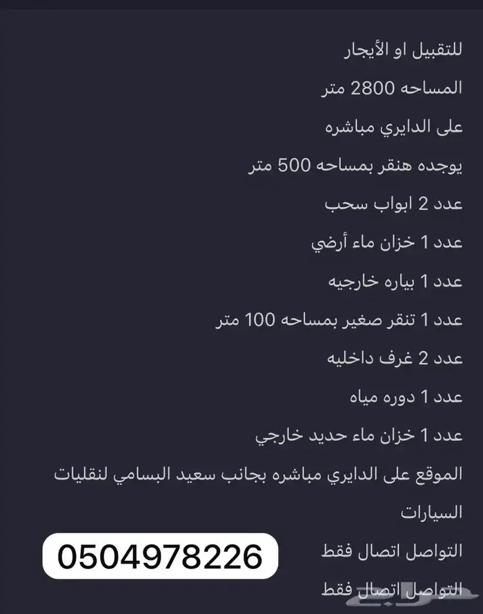 لت قبيل او الايجار الدايري الشرقي بجانب البسامي مساحه 2800 0