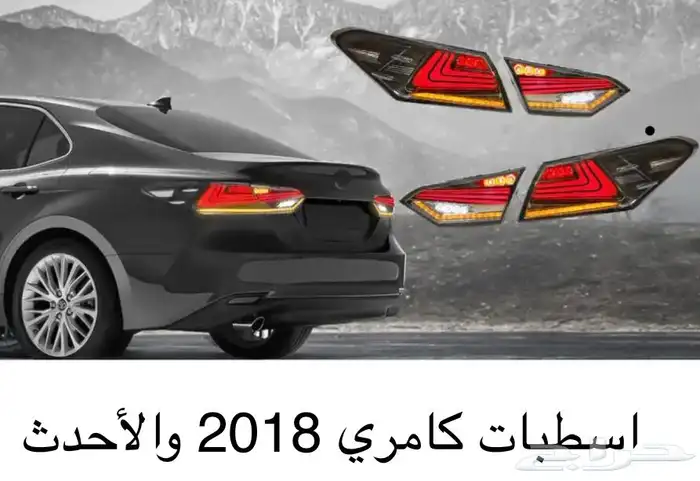 اكسسوارات تويوتا كامري كل الموديلات القطع الخارجيهCamry 11