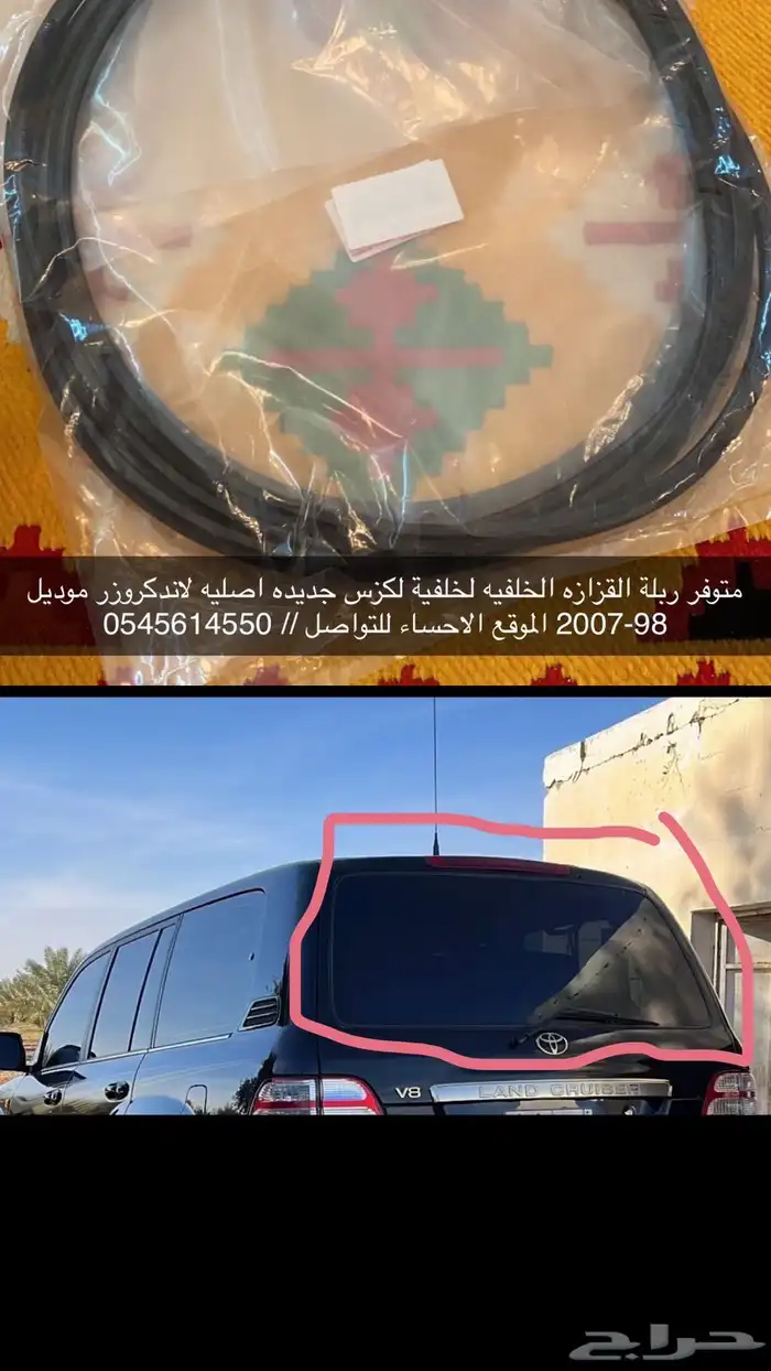 ربلة القزازه الخلفيه لاندكروزر 0