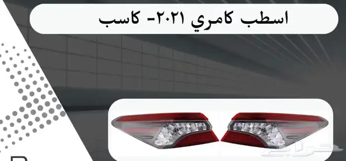 اكسسوارات تويوتا كامري كل الموديلات القطع الخارجيهCamry 16