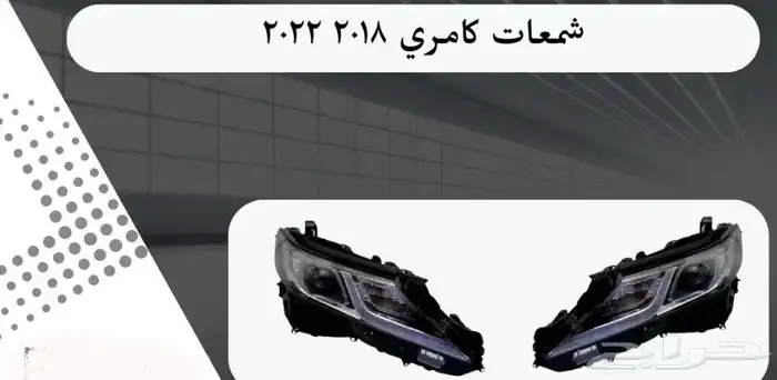اكسسوارات تويوتا كامري كل الموديلات القطع الخارجيهCamry 15